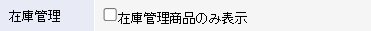 在庫管理