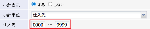 小計表示で「する」を選択すると、指定した単位内で番号による絞り込みが可能になります。