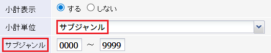 小計単位を選択すると、下部の項目が自動的に切り替わります。