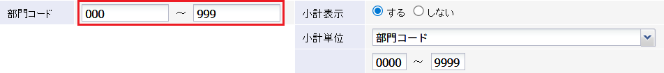 部門コードを選択した場合のみ入力欄が異なります。