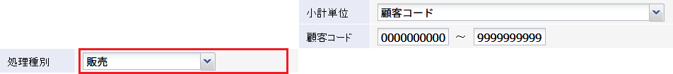 小計単位で「顧客コード」を選択した場合、処理種別は自動で「販売」になります。