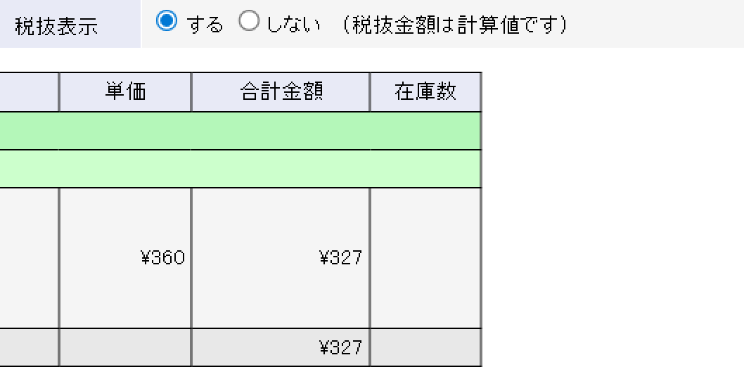 税金分をマイナスした金額を表示します。