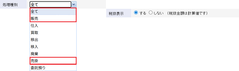 処理種別で「全て」「販売」「売掛」のいずれかを選択した時のみ税抜表示「する」を選択できます。