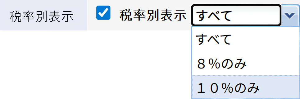 税率別表示は「全て」「8%のみ」「10%のみ」の中から選択できます。