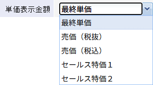 単価表示金額を選択します。
