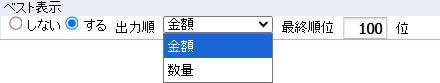 一覧を上位順に並べ替えて表示するかどうかを設定します。