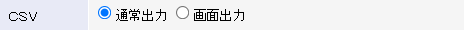 出力するCSVの種類を指定