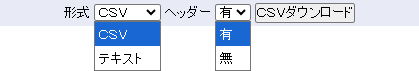 一覧をCSV形式またはテキスト形式で出力