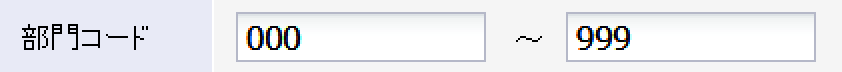 一覧に表示する部門の範囲を半角数字３桁で指定します。