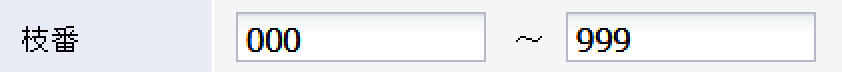 枝番