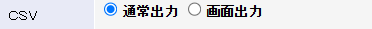 出力するCSVの種類を指定