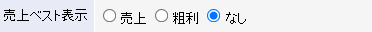 売上ベスト表示切り替え