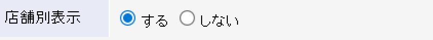 店舗別表示