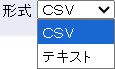 ダウンロードする形式をCSVまたはテキストから選択します。