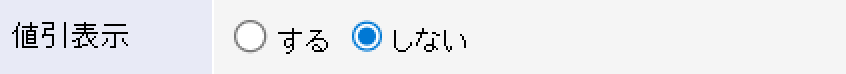 値引表示