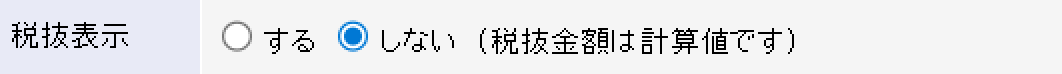 税抜表示