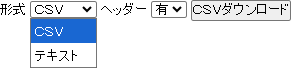 指定した条件の一覧をCSV形式またはテキスト形式で出力できます。