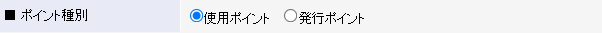 ポイント種別