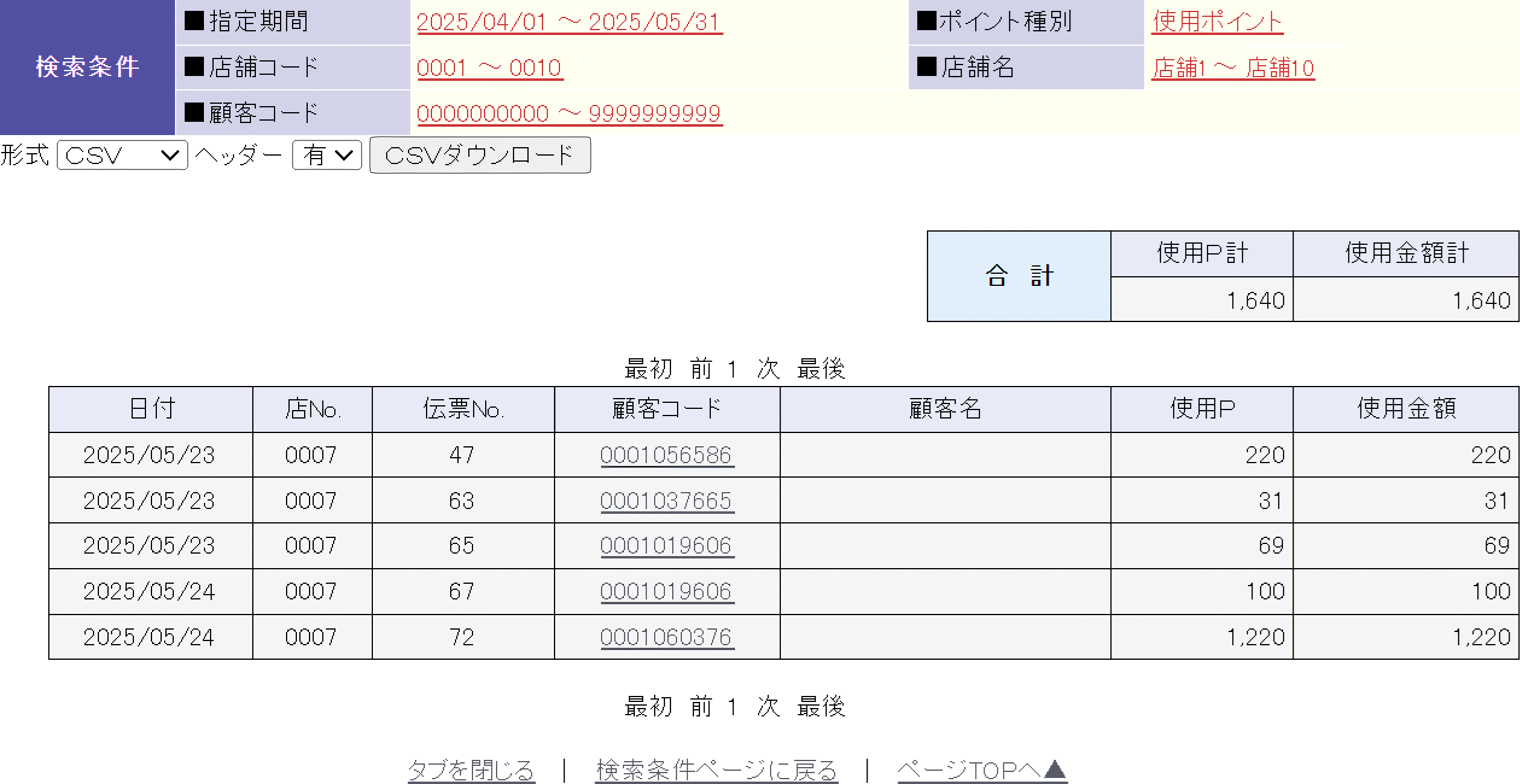 検索結果画面：使用ポイント