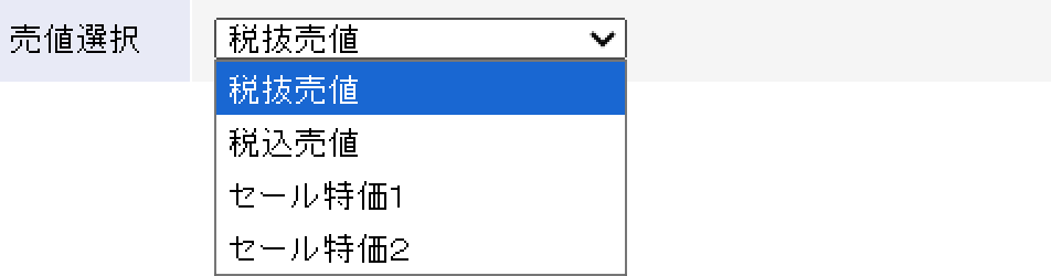 売値選択