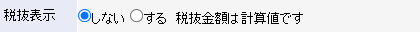 税抜表示