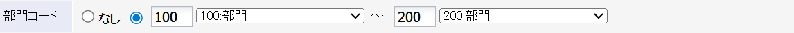 部門コードの範囲を指定
