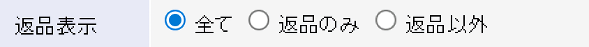 返品表示