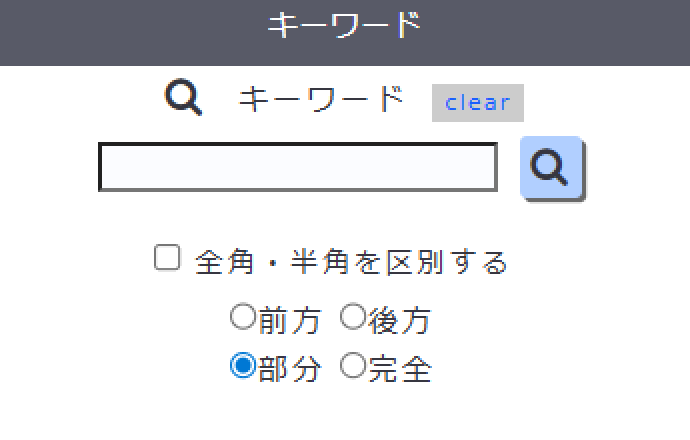 キーワード検索