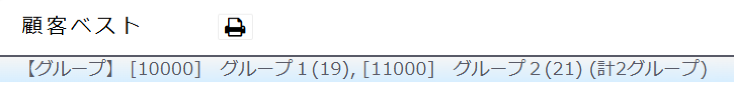 一覧に選択したグループを表示