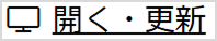 画像：「開く・更新」ボタン