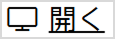 画像：「開く」ボタン