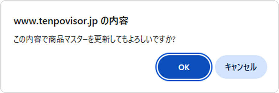 画像：この内容で商品マスタを更新してもよろしいですか