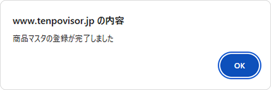 画像：商品マスタの登録が完了しました