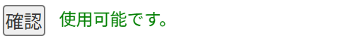 画像：「使用可能です」表示
