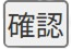 確認ボタン