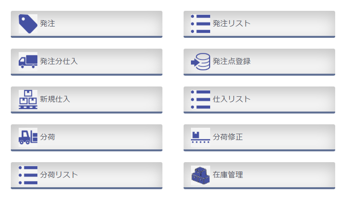 仕入発注管理画面