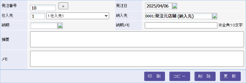 発注データ作成画面の発注情報入力エリア
