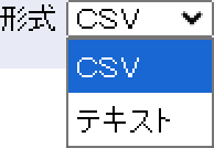 ダウンロードする形式をCSVまたはテキストから選択します。