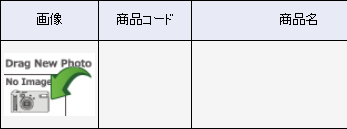 「する」にチェックをした場合、一覧に商品に登録されている画像が表示されます。