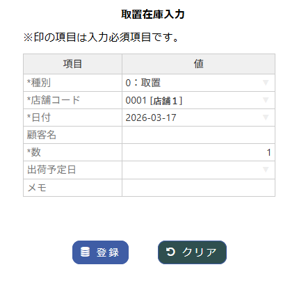 取置在庫の登録画面（簡易）