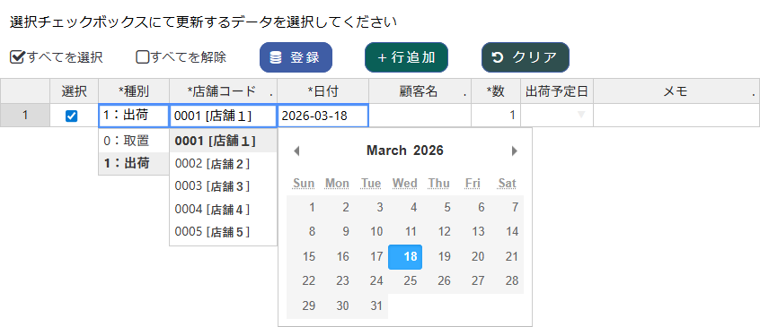 種別「1:出荷」での登録