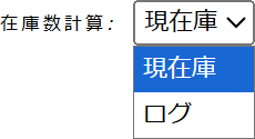 グラフに表示する在庫数の基準を在庫数／ログから選択