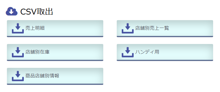 データ管理画面のCSV取出メニュー