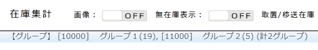 在庫集計にグループを表示