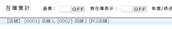 在庫集計に店舗を表示