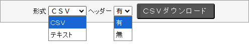 ダウンロード形式（CSV／テキスト）と、出力ファイルにヘッダー（項目名）を含めるかどうかを選択できます。