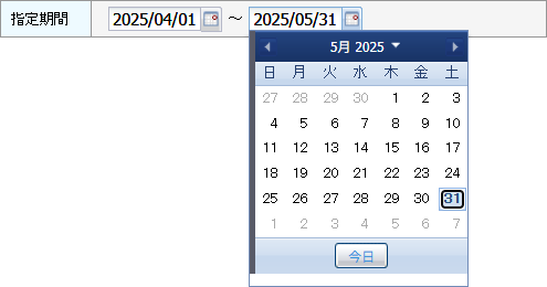 一覧に表示および集計する期間を指定します。