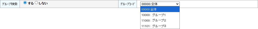 グループ検索・グループコードを指定します。