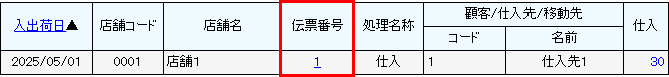 受払表の伝票番号