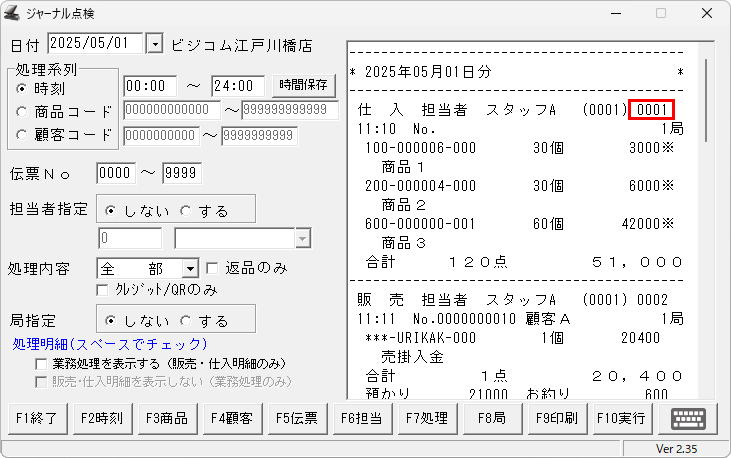 ジャーナル点検に記載されている伝票番号